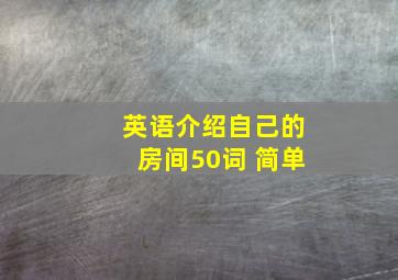 英语介绍自己的房间50词 简单